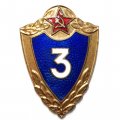 Знак классности для военнослужащих. 3 класс, тяжелый, винтовой, ММД (тип 2)