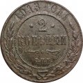 2 копейки 1913 год СПБ Николай II (1894 - 1917) - F