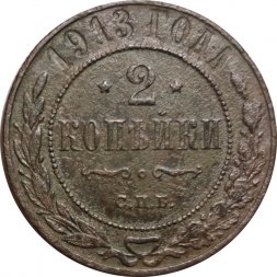 2 копейки 1913 год СПБ Николай II (1894 - 1917) - F