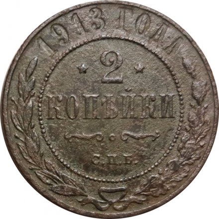 2 копейки 1913 год СПБ Николай II (1894 - 1917) - F