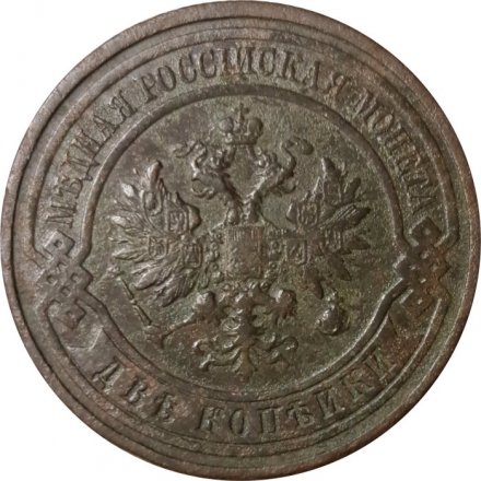 2 копейки 1913 год СПБ Николай II (1894 - 1917) - F