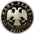 Россия 1 рубль 2011 год - Ракетные войска стратегического назначения. Мобильный ракетный комплекс
