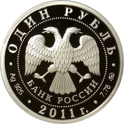 Россия 1 рубль 2011 год - Ракетные войска стратегического назначения. Мобильный ракетный комплекс