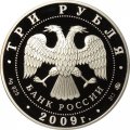 Россия 3 рубля 2009 год - ЮНЕСКО. Памятники Великого Новгорода
