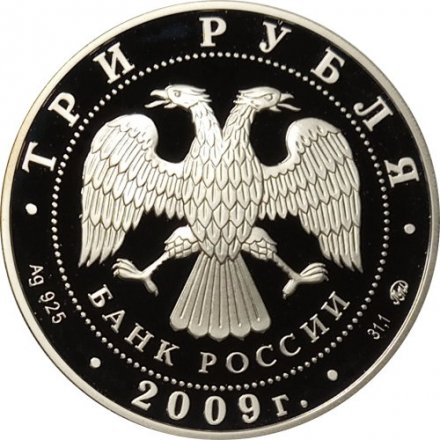 Россия 3 рубля 2009 год - ЮНЕСКО. Памятники Великого Новгорода