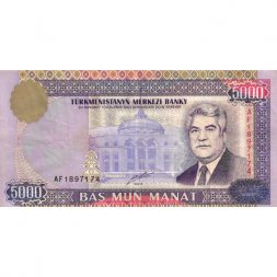 Туркменистан 5000 манат 1999 год - Сапармурат Ниязов VF