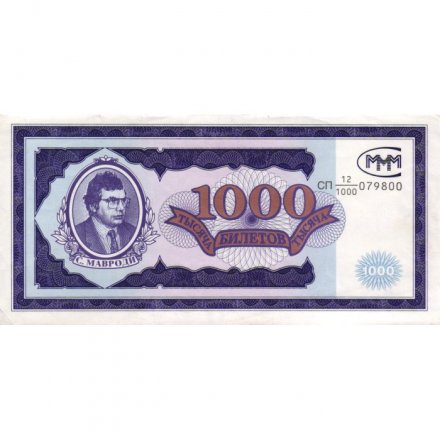 Банкнота 1000 билетов МММ 1994 год - Первый выпуск - С. Мавроди - VF+