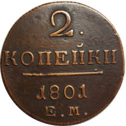 2 копейки 1801 год ЕМ Павел I (1796-1801) - XF