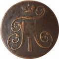 2 копейки 1801 год ЕМ Павел I (1796-1801) - XF