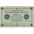 РСФСР 5 рублей 1918 год - Пятаков - Евг.Гейльман F