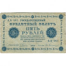 РСФСР 5 рублей 1918 год - Пятаков - Евг.Гейльман F