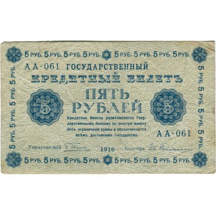 РСФСР 5 рублей 1918 год - Пятаков - Евг.Гейльман F