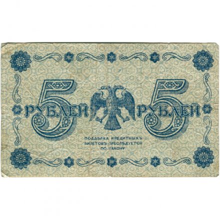 РСФСР 5 рублей 1918 год - Пятаков - Евг.Гейльман F
