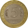 Монетовидный жетон 5 червонцев 2022 год - Красная книга СССР. Змееяд