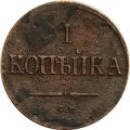 1 копейка 1837 год СМ Николай I (1825-1855) - VF