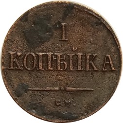 1 копейка 1837 год СМ Николай I (1825-1855) - VF