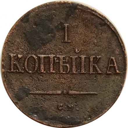 1 копейка 1837 год СМ Николай I (1825-1855) - VF