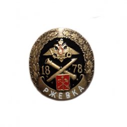 Знак (фрачник) Ржевка 1878 г. Испытательный полигон