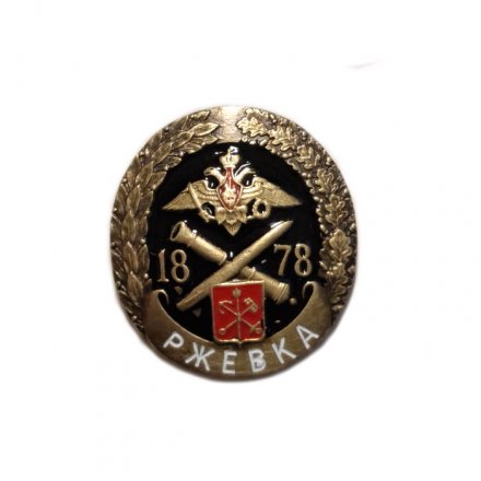 Знак (фрачник) Ржевка 1878 г. Испытательный полигон