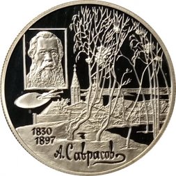 Россия 2 рубля 1997 год - 100-летие со дня смерти А.К. Саврасова