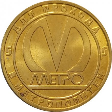 Жетон метро СПБ 2013 год - Станция метро «Петроградская»