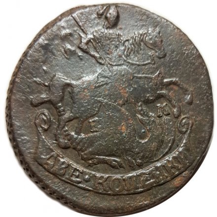 2 копейки 1790 год ЕМ Екатерина II (1762 - 1796) - VF+