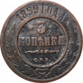 3 копейки 1899 год СПБ Николай II (1894 - 1917) - VF