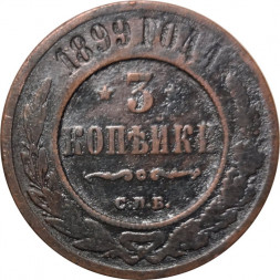 3 копейки 1899 год СПБ Николай II (1894 - 1917) - VF