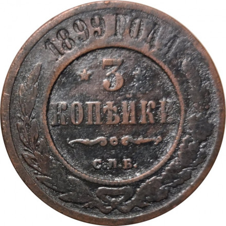 3 копейки 1899 год СПБ Николай II (1894 - 1917) - VF