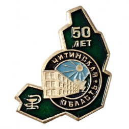 Значок Читинская область 50 лет. Медицина