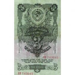 СССР 3 рубля 1947 год - 16 лент на гербе - серия замещения - VF