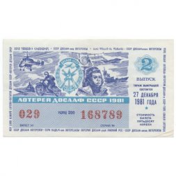 Лотерейный билет ДОСААФ СССР 50 копеек, 1981 год (2 выпуск) - VF