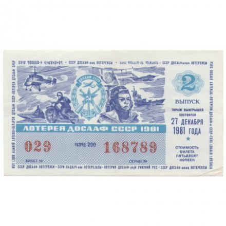 Лотерейный билет ДОСААФ СССР 50 копеек, 1981 год (2 выпуск) - VF