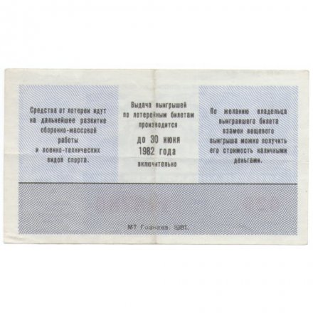 Лотерейный билет ДОСААФ СССР 50 копеек, 1981 год (2 выпуск) - VF