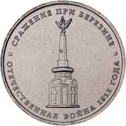 Россия 5 рублей 2012 год - Сражение при Березине