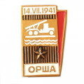 Значок Орша. Катюша. 14.VII.1941. ВОВ. Беларусь
