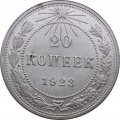 РСФСР 20 копеек 1923 год - XF
