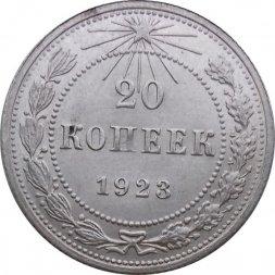 РСФСР 20 копеек 1923 год - XF