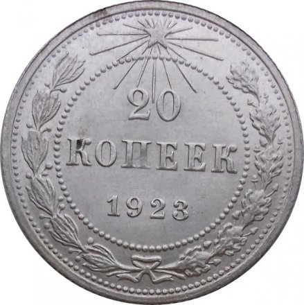 РСФСР 20 копеек 1923 год - XF