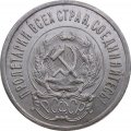 РСФСР 20 копеек 1923 год - XF