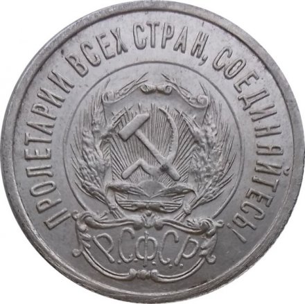 РСФСР 20 копеек 1923 год - XF