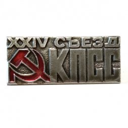 Значок XXIV (24) съезд КПСС, серп и молот