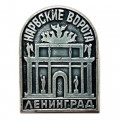 Значок Нарвские ворота. Ленинград. Архитектор Д. Кваренги (тип 2)
