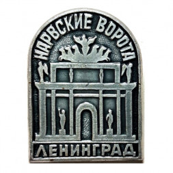 Значок Нарвские ворота. Ленинград. Архитектор Д. Кваренги (тип 2)