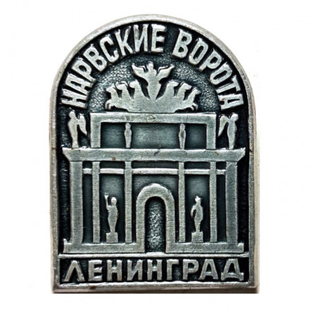 Значок Нарвские ворота. Ленинград. Архитектор Д. Кваренги (тип 2)