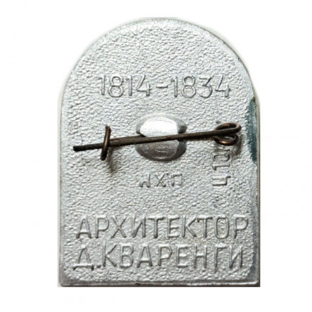 Значок Нарвские ворота. Ленинград. Архитектор Д. Кваренги (тип 2)