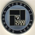 Армения 5000 драм 2008 год - 15-летие армянского драма