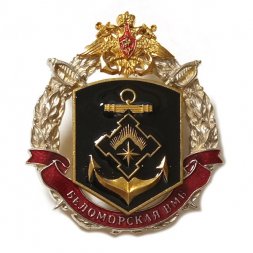 Знак Беломорская военно-морская база