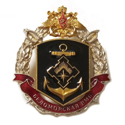 Знак Беломорская военно-морская база