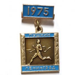 Значок Пробег на приз газеты "Вечерний Ленинград". Пушкин. Ленинград. 1975. ЛМД